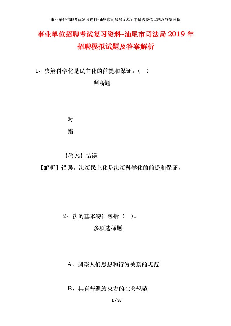 事业单位招聘考试复习资料-汕尾市司法局2019年招聘模拟试题及答案解析