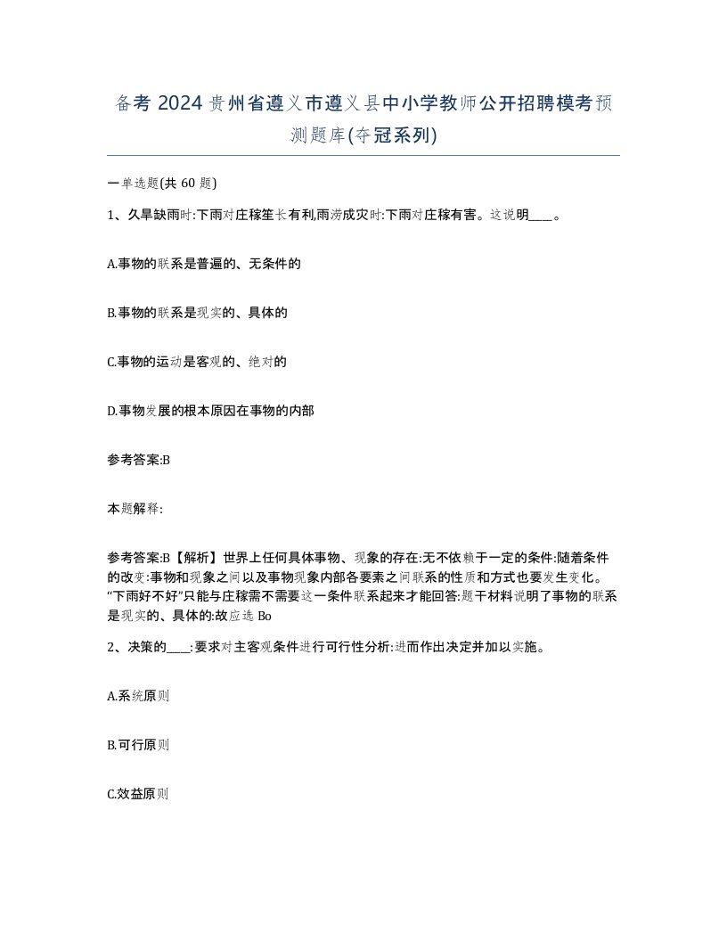 备考2024贵州省遵义市遵义县中小学教师公开招聘模考预测题库夺冠系列