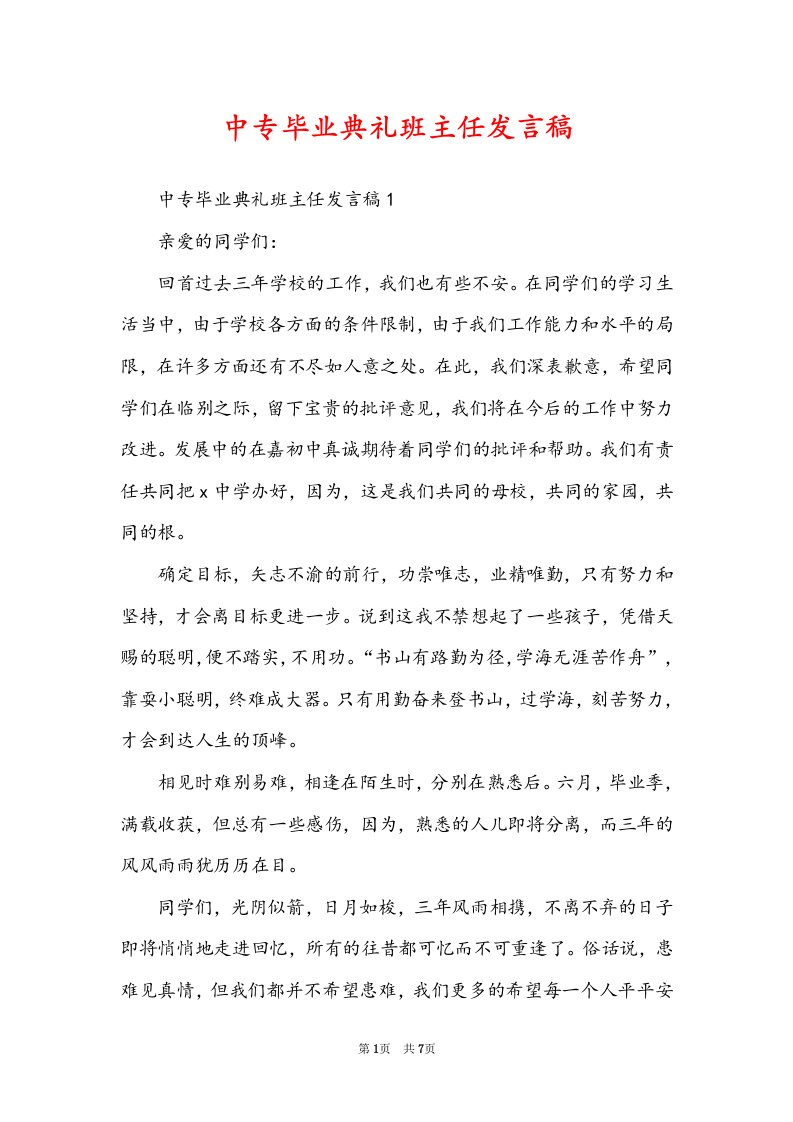 中专毕业典礼班主任发言稿