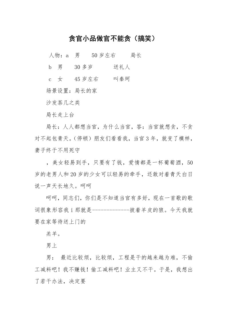 其他范文_相声小品剧本_贪官小品做官不能贪（搞笑）