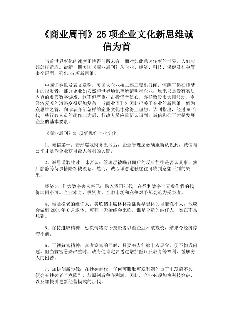 《商业周刊》25项企业文化新思维诚信为首