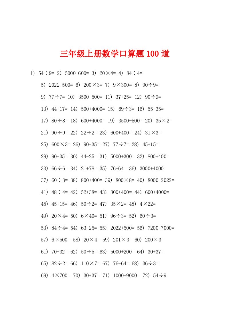 三年级上册数学口算题100道