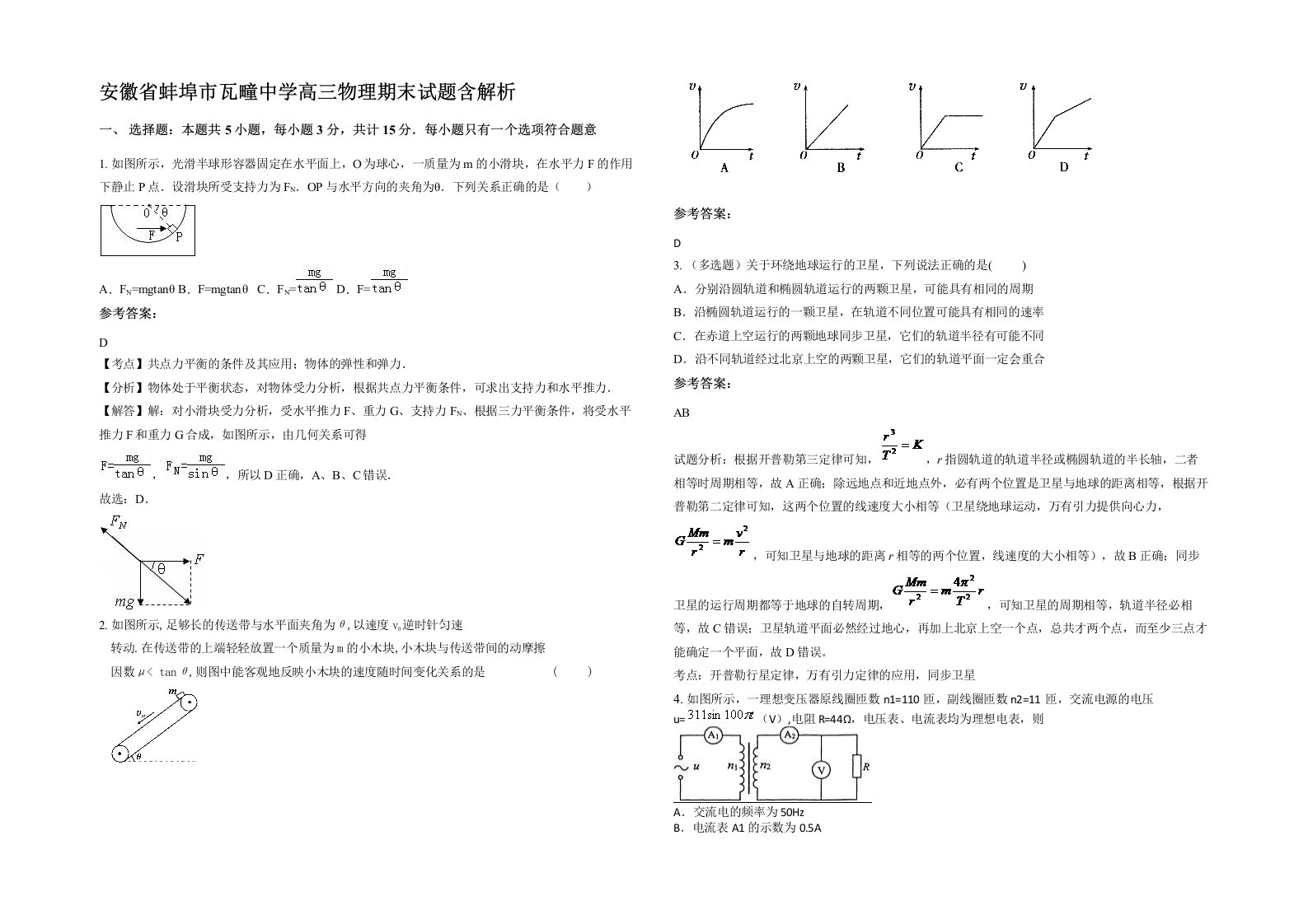 安徽省蚌埠市瓦疃中学高三物理期末试题含解析