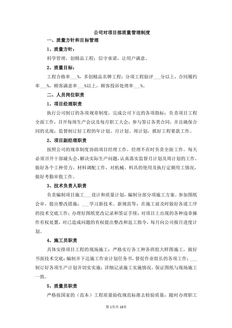 公司对项目部质量管理制度