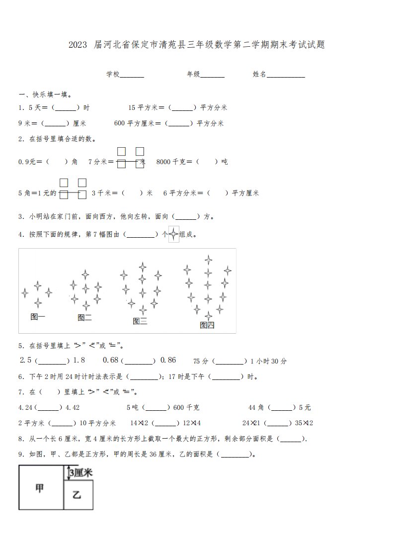 2023届河北省保定市清苑县三年级数学第二学期期末考试试题含解析