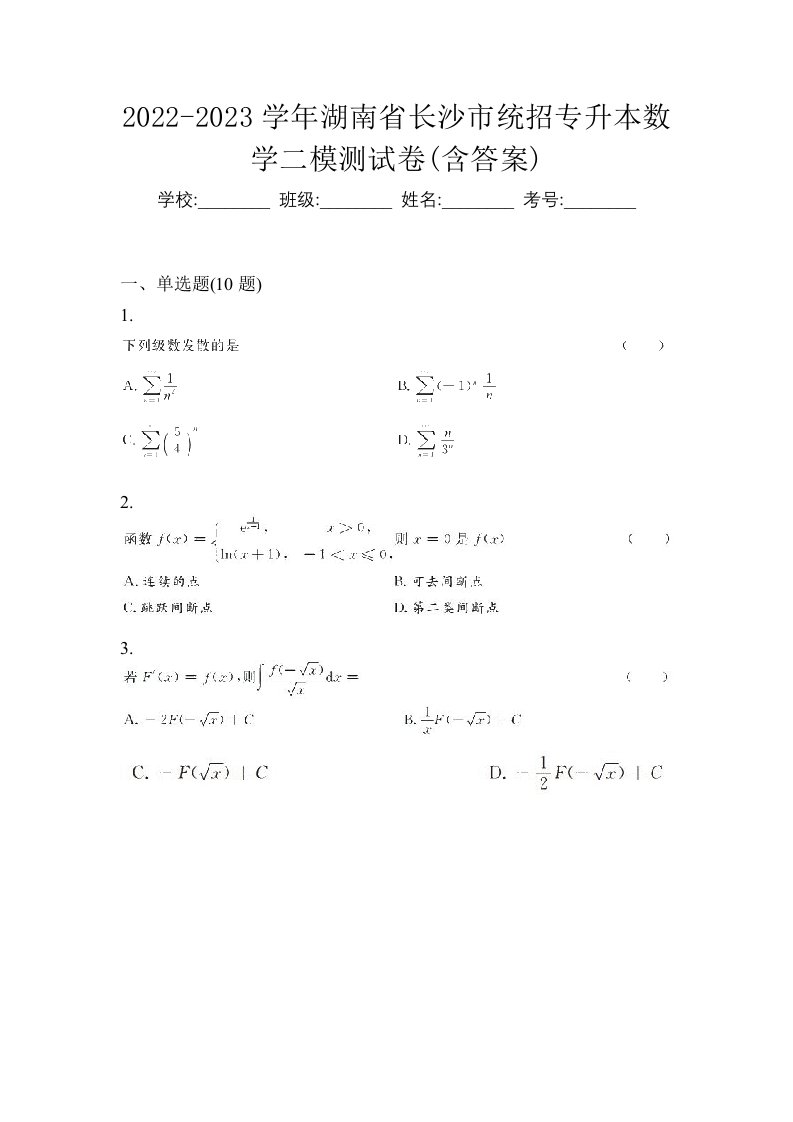 2022-2023学年湖南省长沙市统招专升本数学二模测试卷含答案