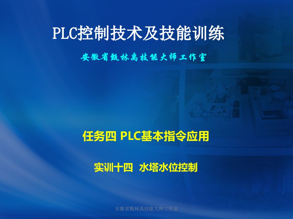 1掌握水塔水位自动控制系统的程序编制方法