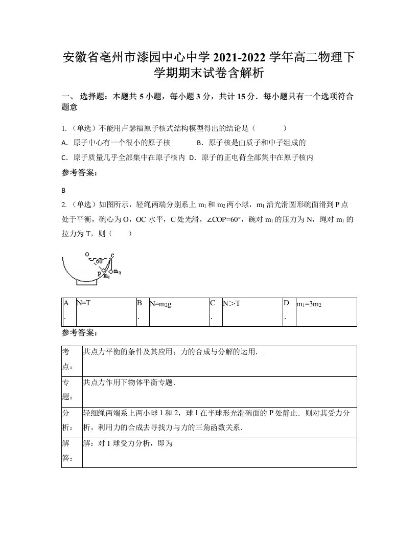 安徽省亳州市漆园中心中学2021-2022学年高二物理下学期期末试卷含解析