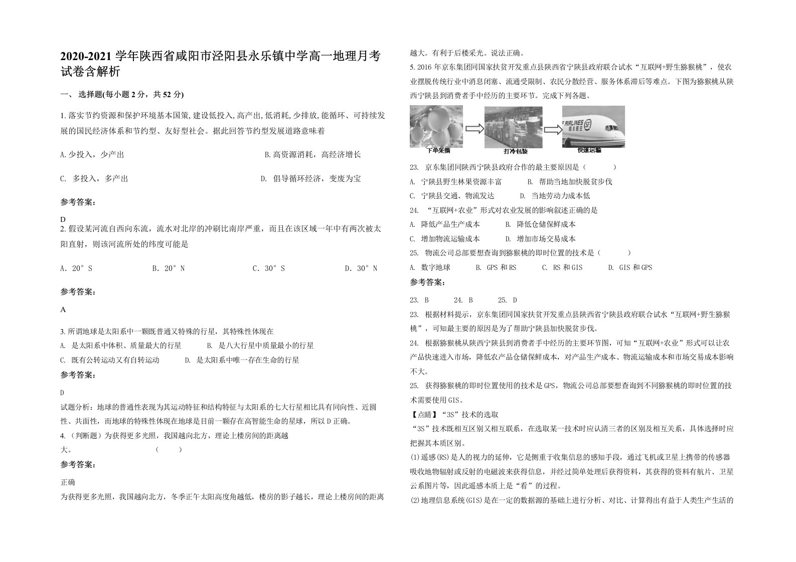 2020-2021学年陕西省咸阳市泾阳县永乐镇中学高一地理月考试卷含解析