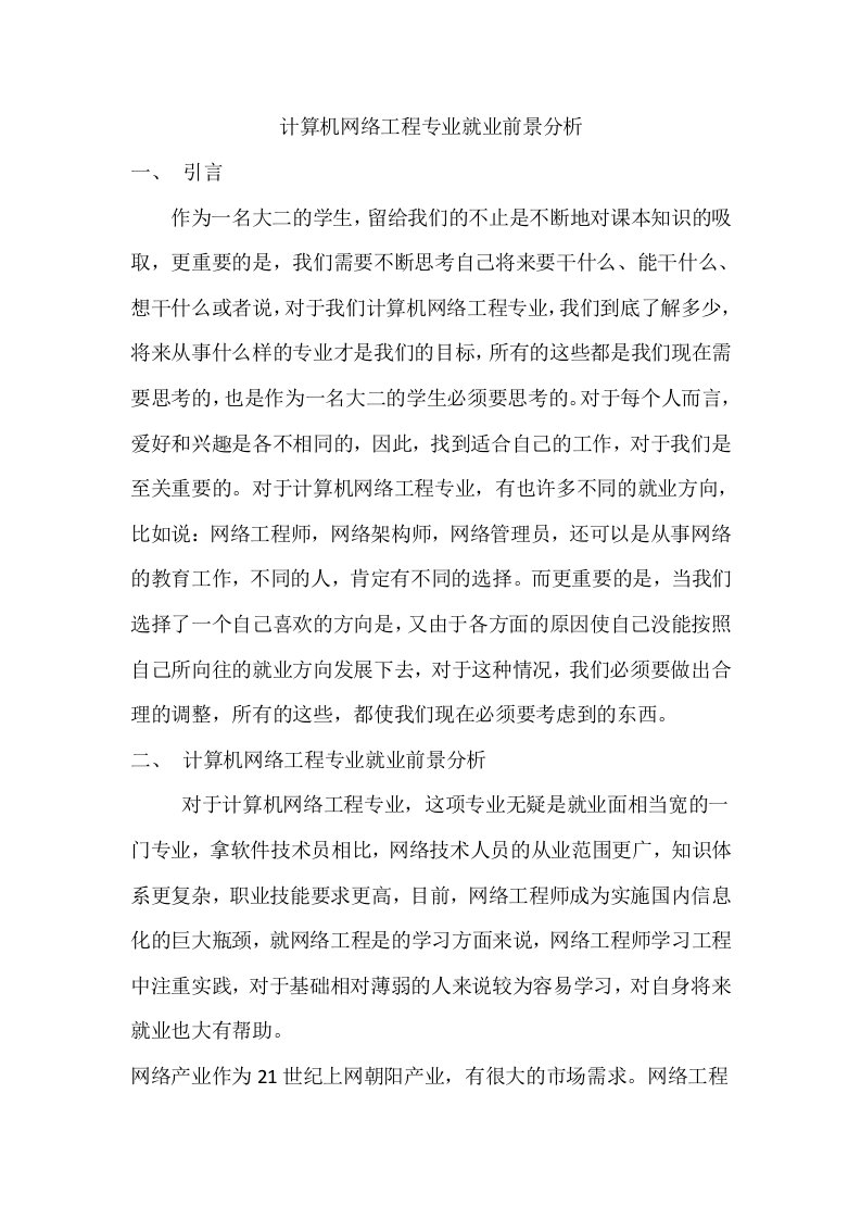 网络工程专业就业前景分析报告