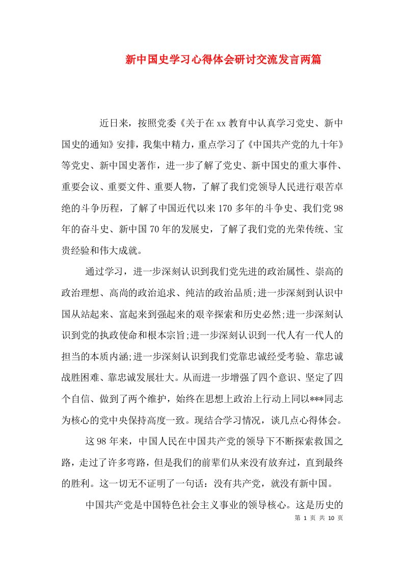 新中国史学习心得体会研讨交流发言两篇