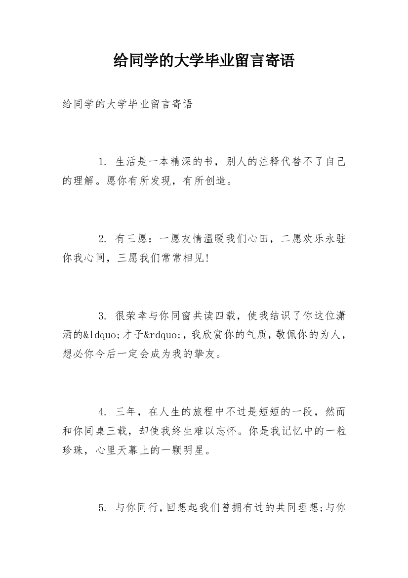 给同学的大学毕业留言寄语