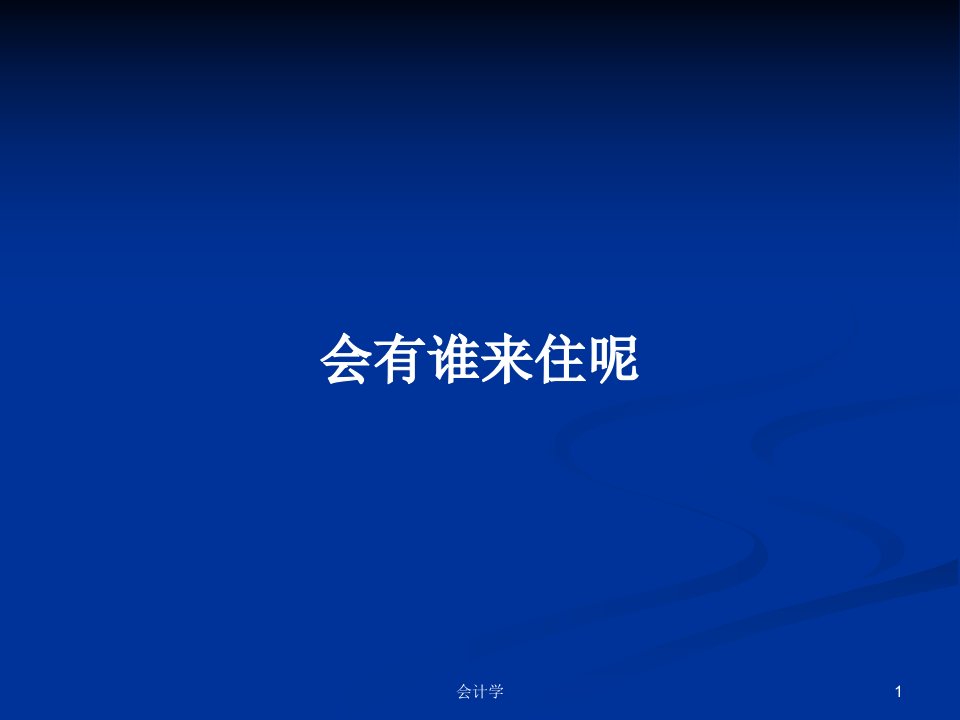 会有谁来住呢PPT学习教案