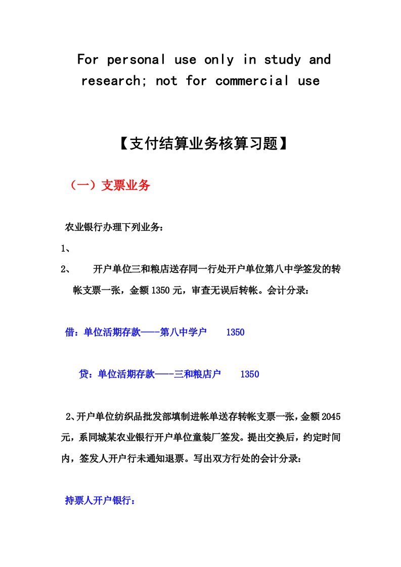 第四章支付结算业务习题及答案