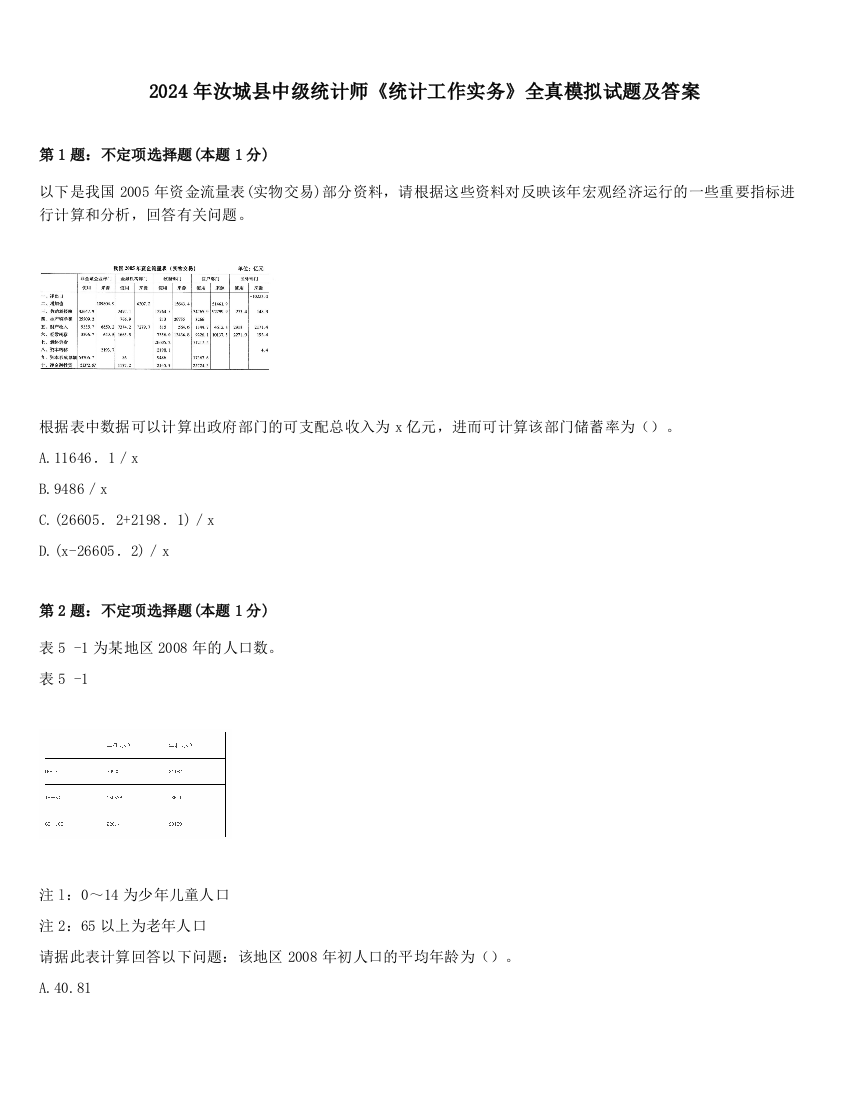 2024年汝城县中级统计师《统计工作实务》全真模拟试题及答案