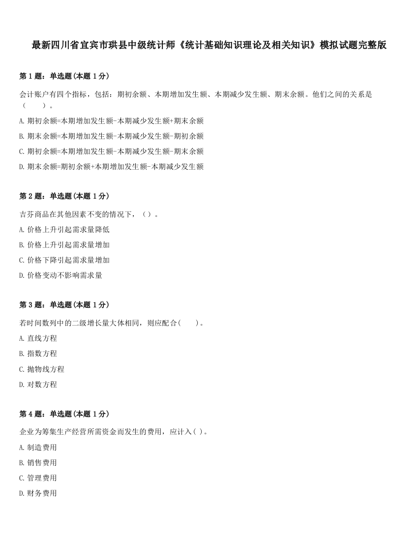 最新四川省宜宾市珙县中级统计师《统计基础知识理论及相关知识》模拟试题完整版