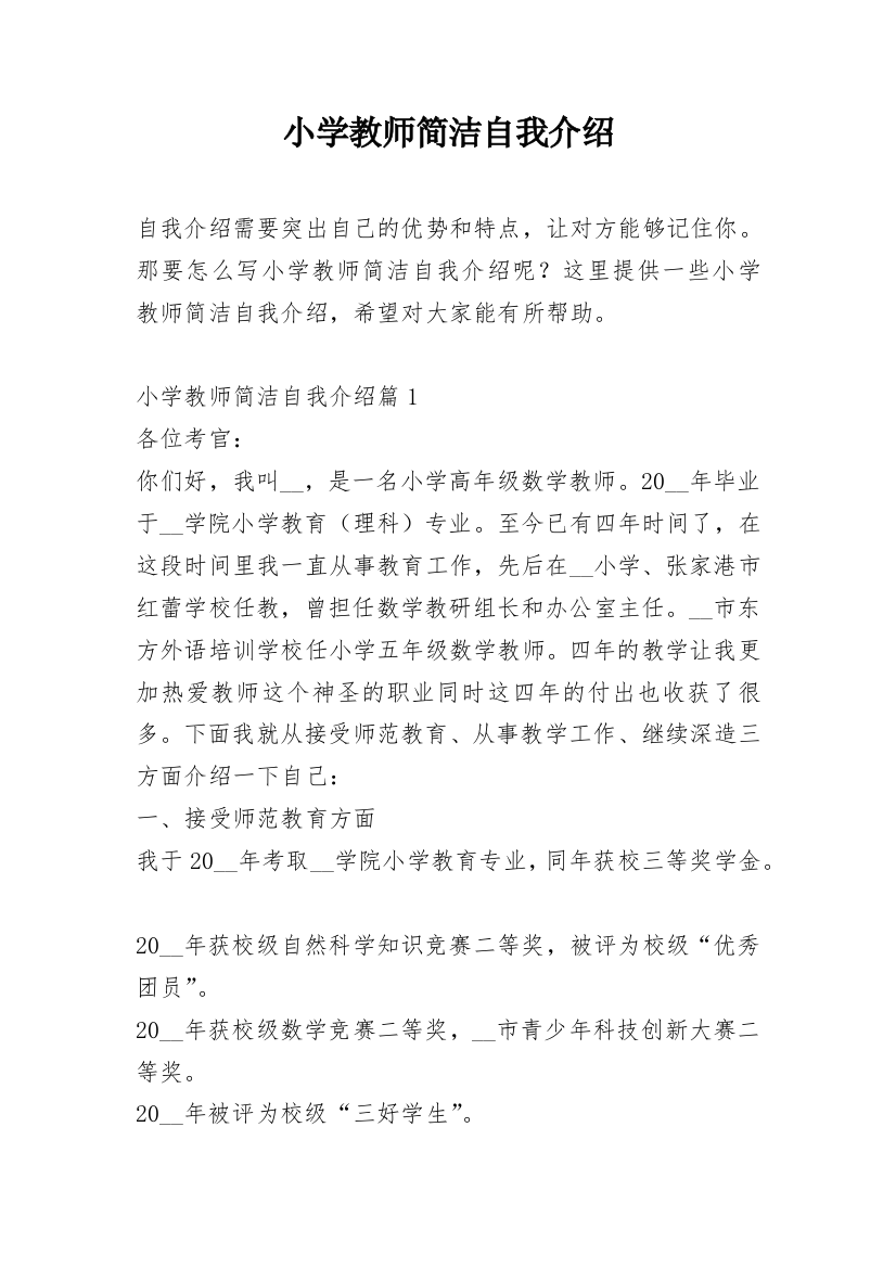 小学教师简洁自我介绍