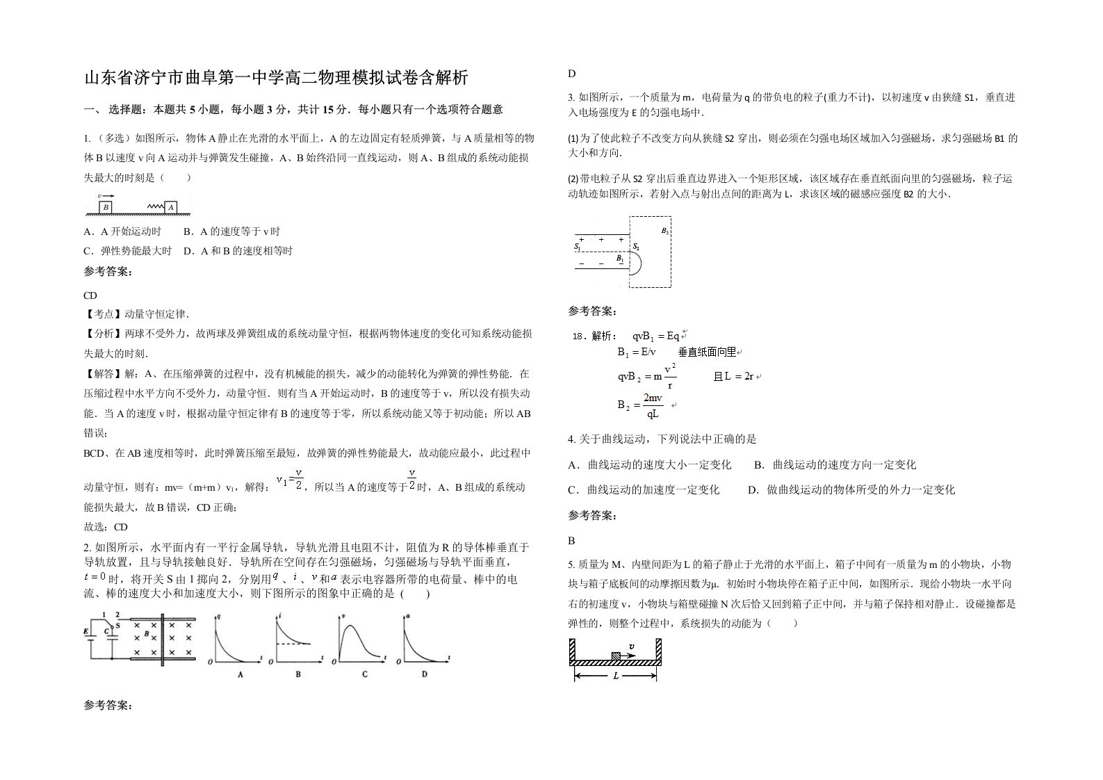 山东省济宁市曲阜第一中学高二物理模拟试卷含解析