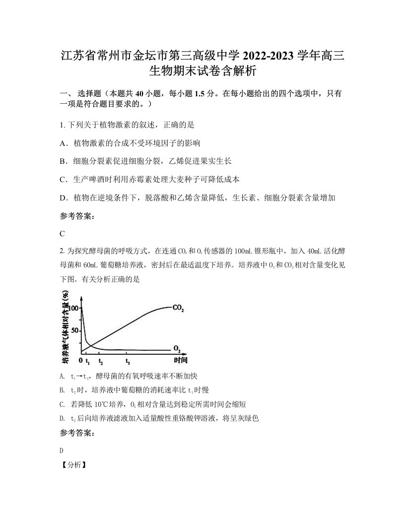 江苏省常州市金坛市第三高级中学2022-2023学年高三生物期末试卷含解析