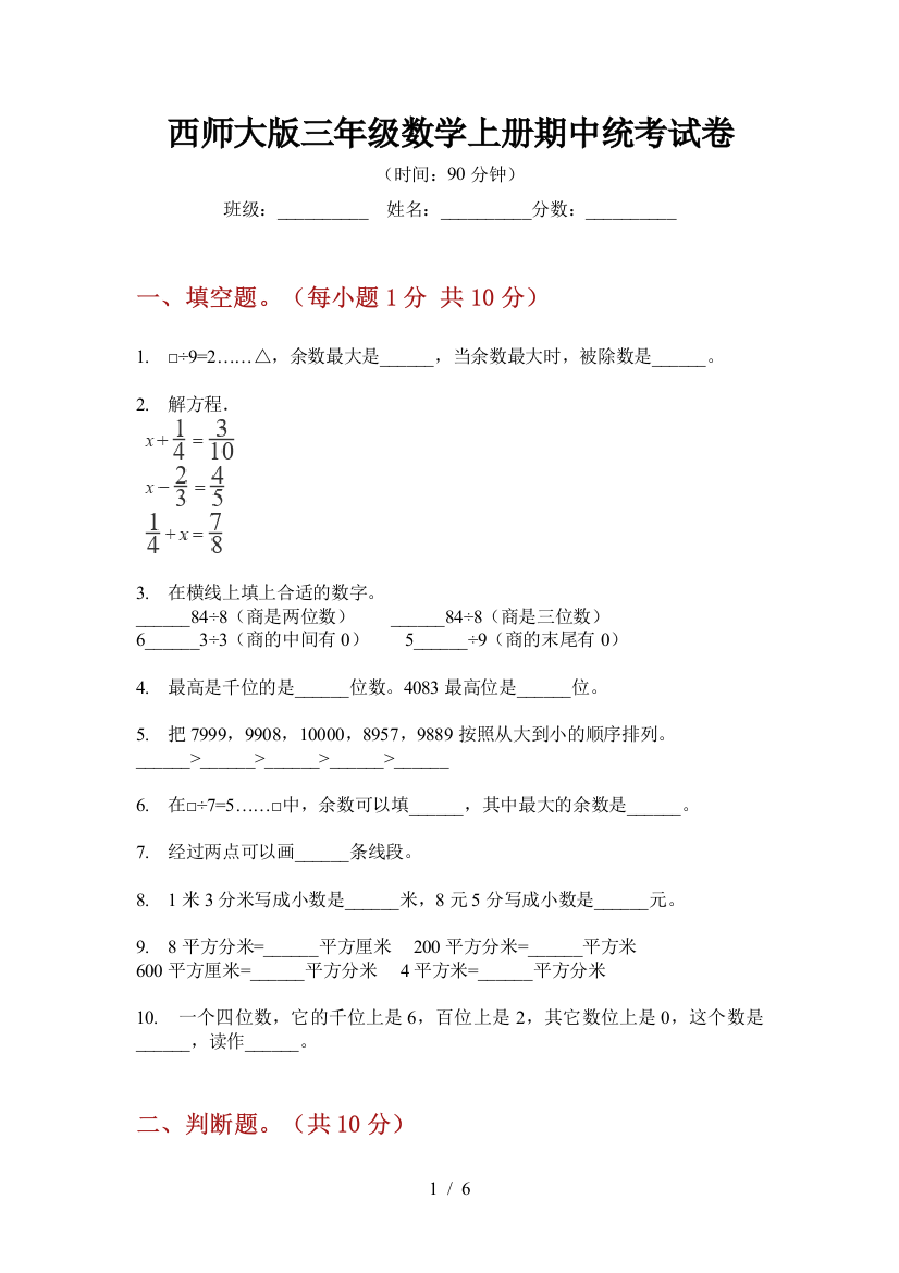 西师大版三年级数学上册期中统考试卷