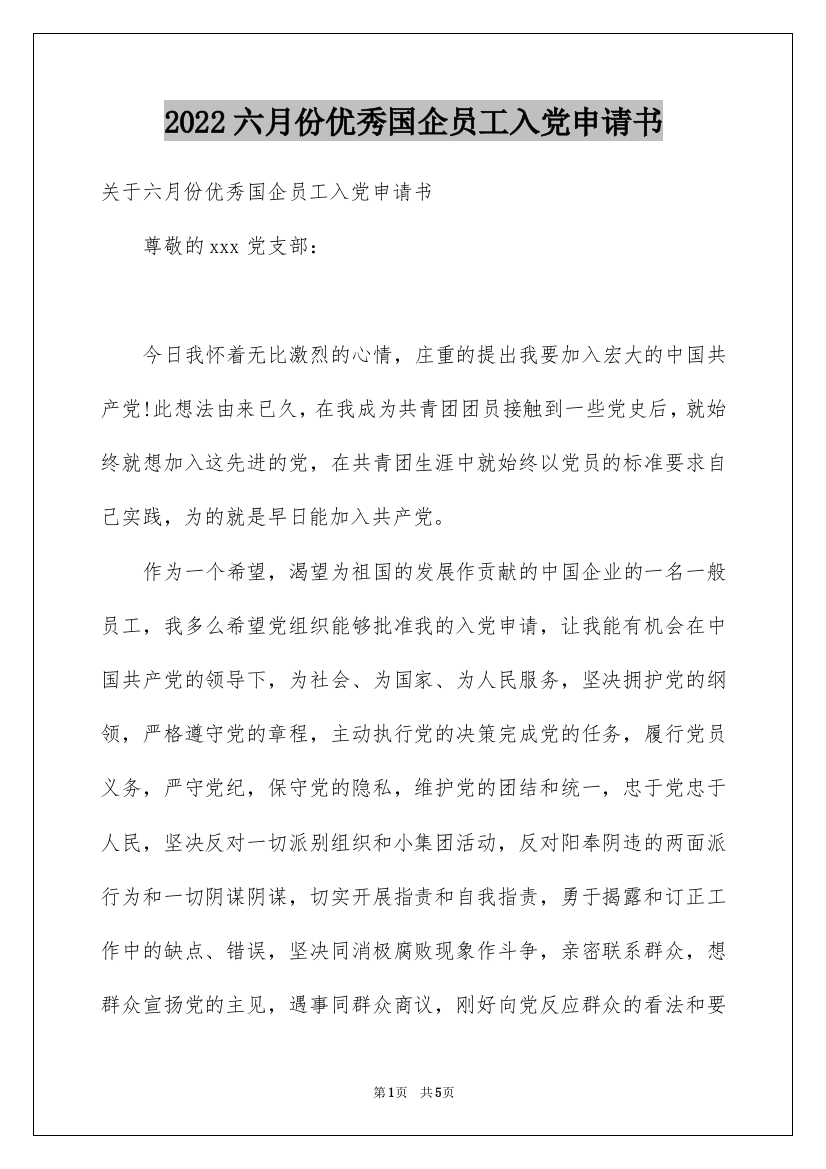 2022六月份优秀国企员工入党申请书_1