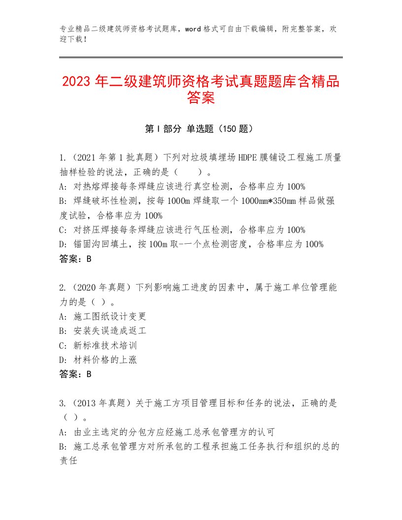 2022—2023年二级建筑师资格考试题库大全及免费下载答案