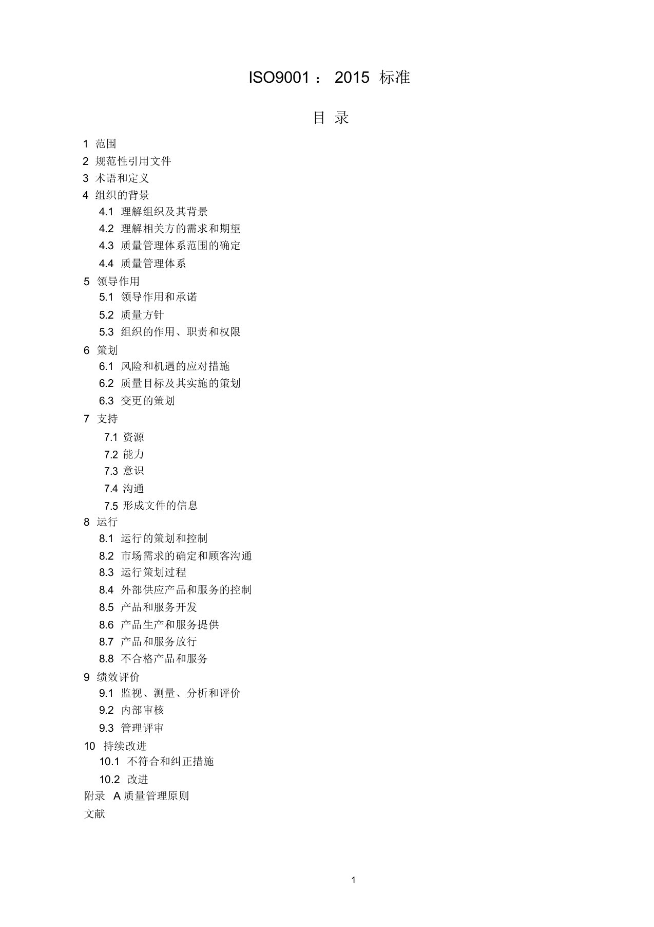 iso9001：2015标准质量管理体系最新版标准