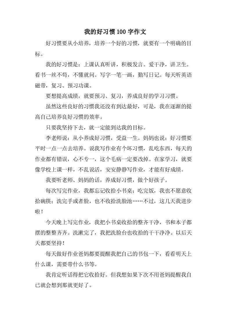 我的好习惯100字作文