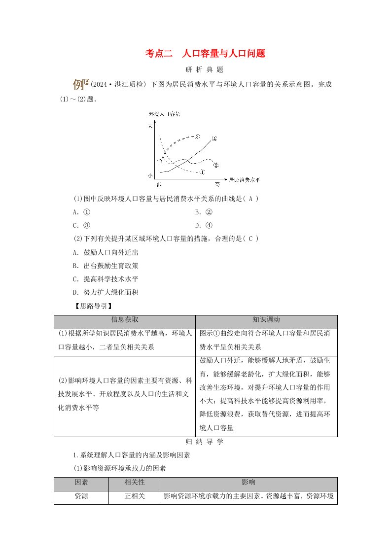 2025版高考地理一轮总复习考点突破第2部分人文地理第8章人口第1讲人口分布与人口容量考点二人口容量与人口问题