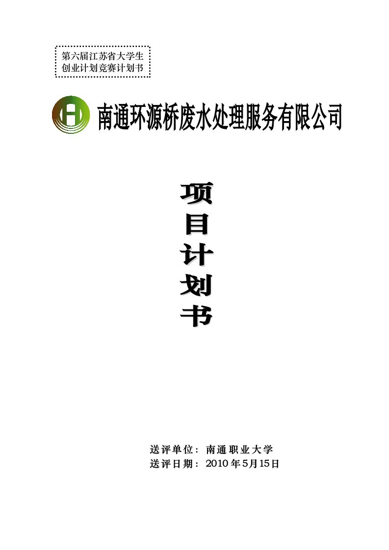 南通职业大学环源桥废水处理服务有限公司(项目策划书)