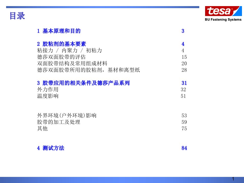 压敏胶双面胶粘结技术知识PPT讲座