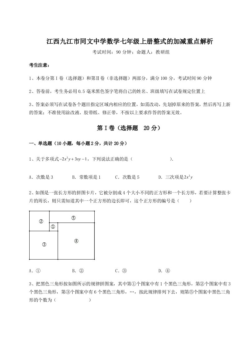 专题对点练习江西九江市同文中学数学七年级上册整式的加减重点解析试题