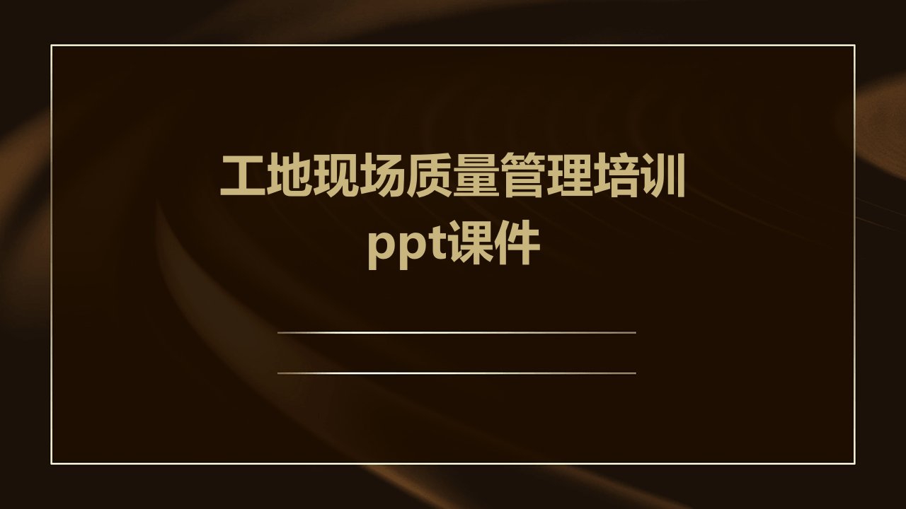 工地现场质量管理培训ppt课件