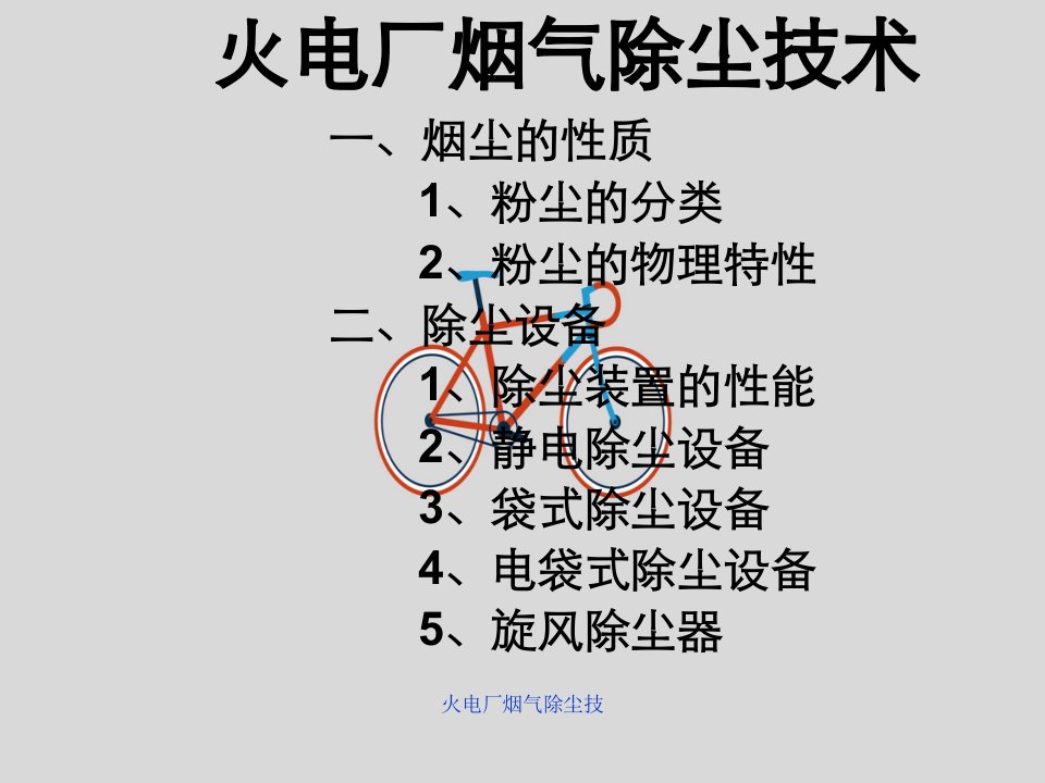 火电厂烟气除尘技