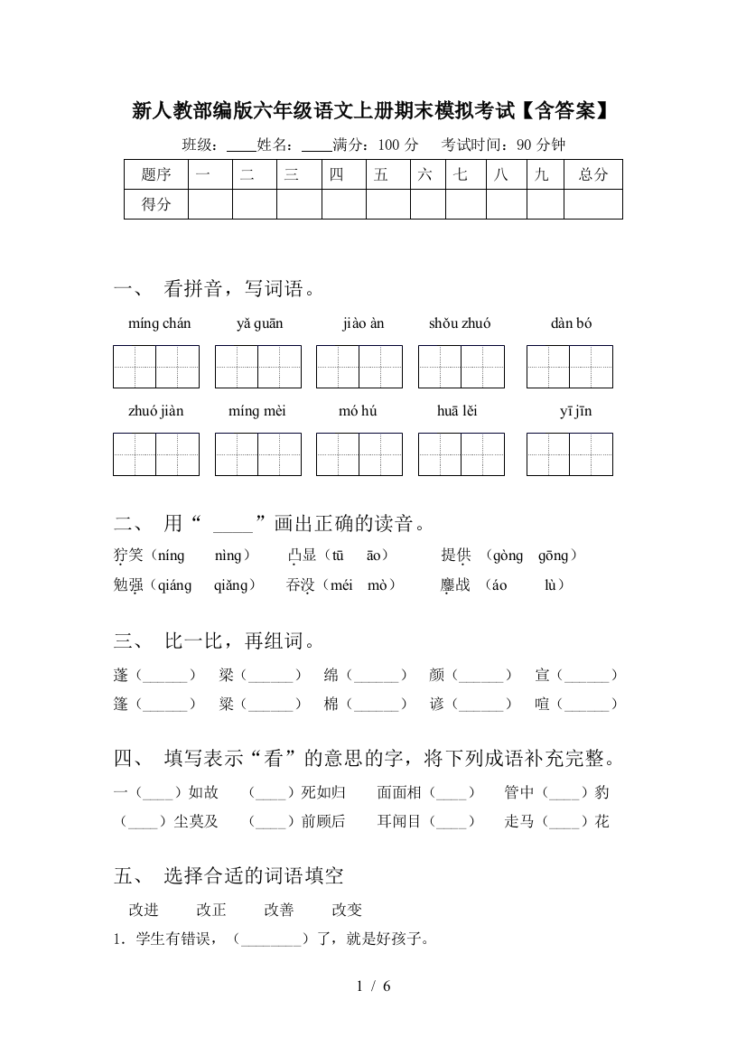 新人教部编版六年级语文上册期末模拟考试【含答案】