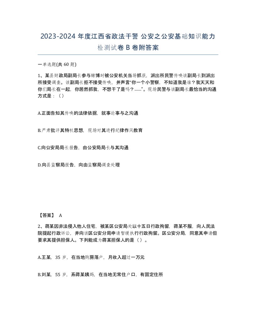 2023-2024年度江西省政法干警公安之公安基础知识能力检测试卷B卷附答案