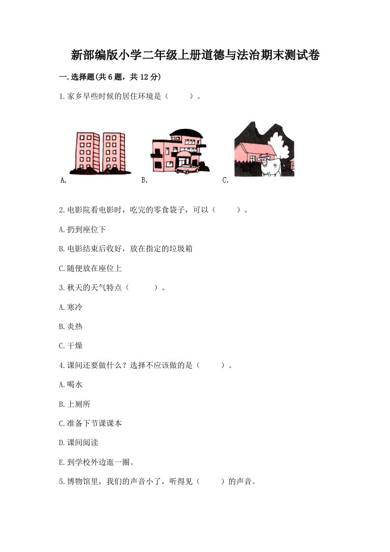 新部编版小学二年级上册道德与法治期末测试卷及参考答案（考试直接用）