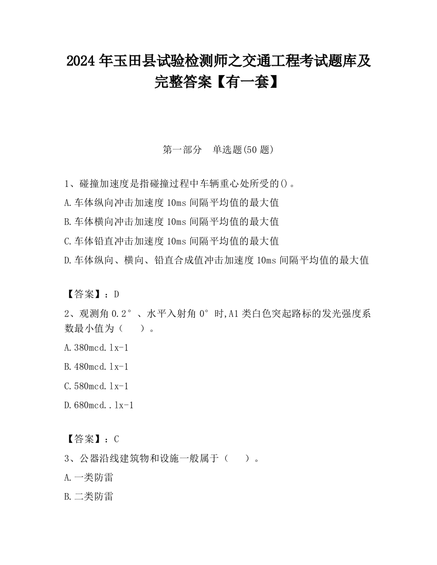 2024年玉田县试验检测师之交通工程考试题库及完整答案【有一套】