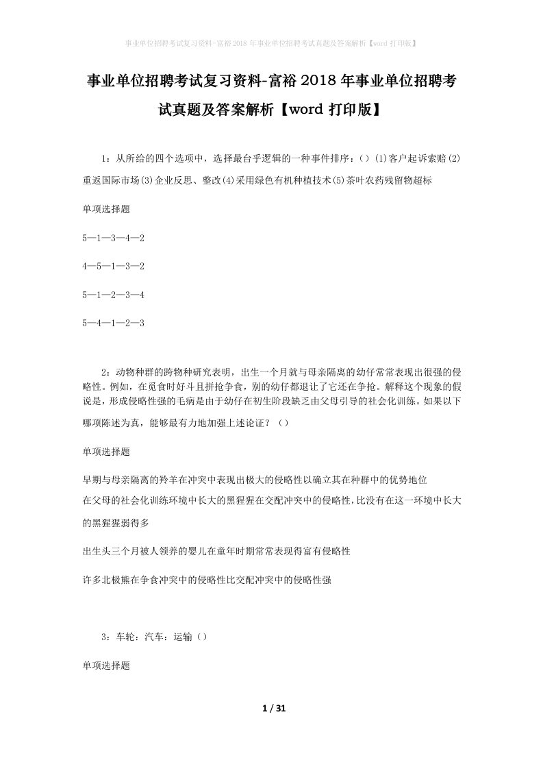 事业单位招聘考试复习资料-富裕2018年事业单位招聘考试真题及答案解析word打印版