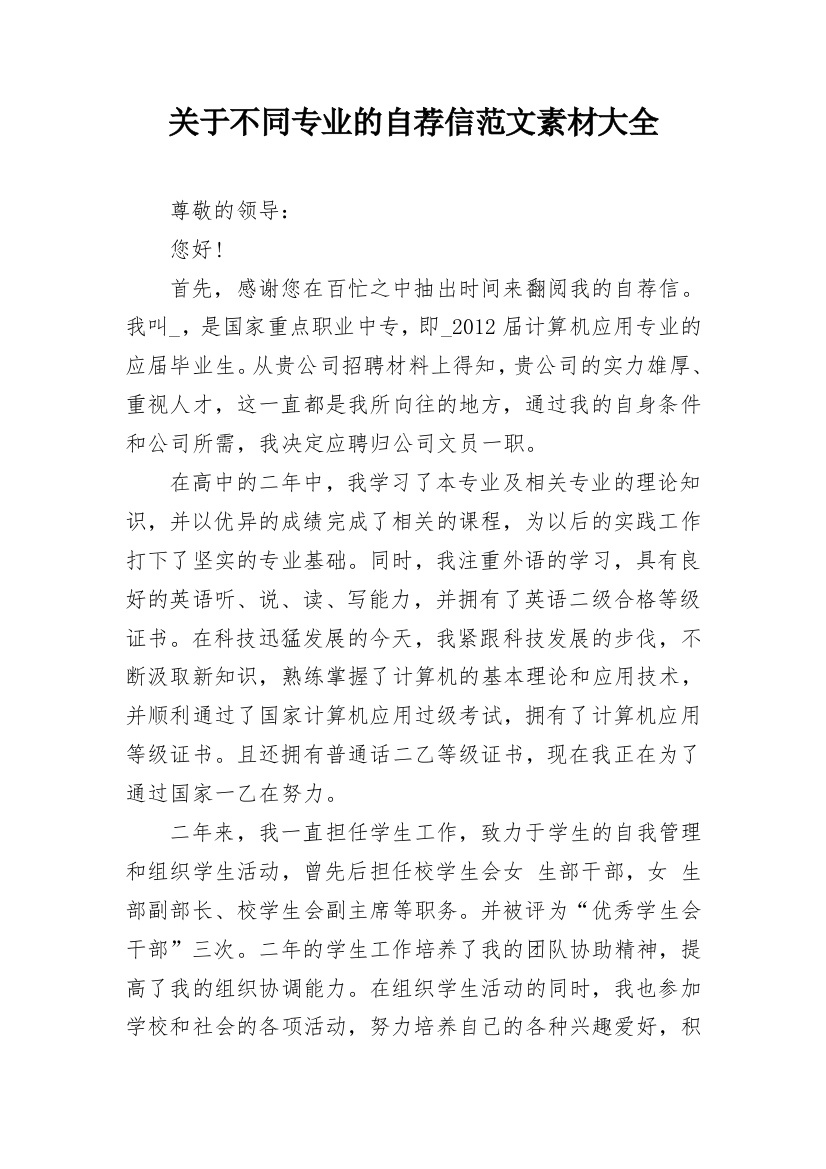 关于不同专业的自荐信范文素材大全