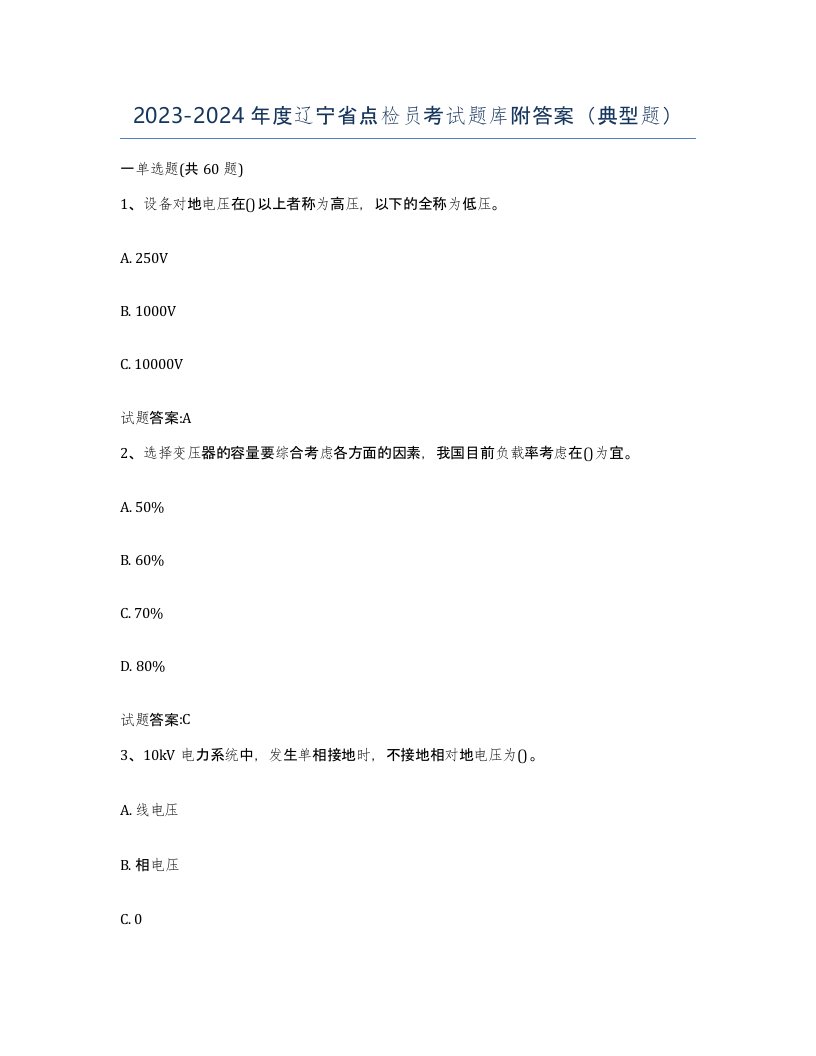 2023-2024年度辽宁省点检员考试题库附答案典型题