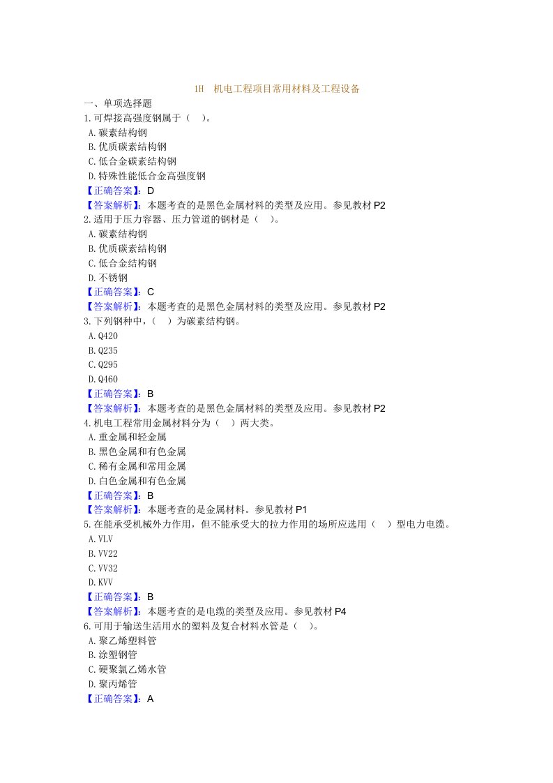 一级建造师建工机电习题班讲义汇总