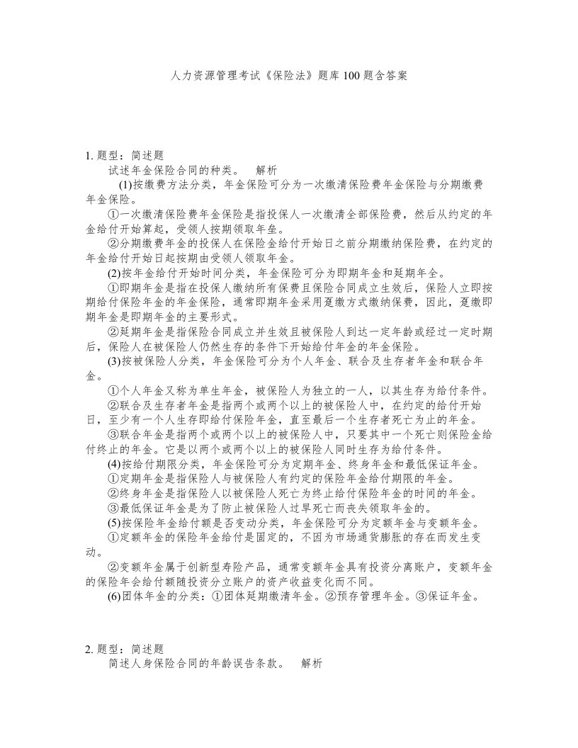 人力资源管理考试保险法题库100题含答案第270版