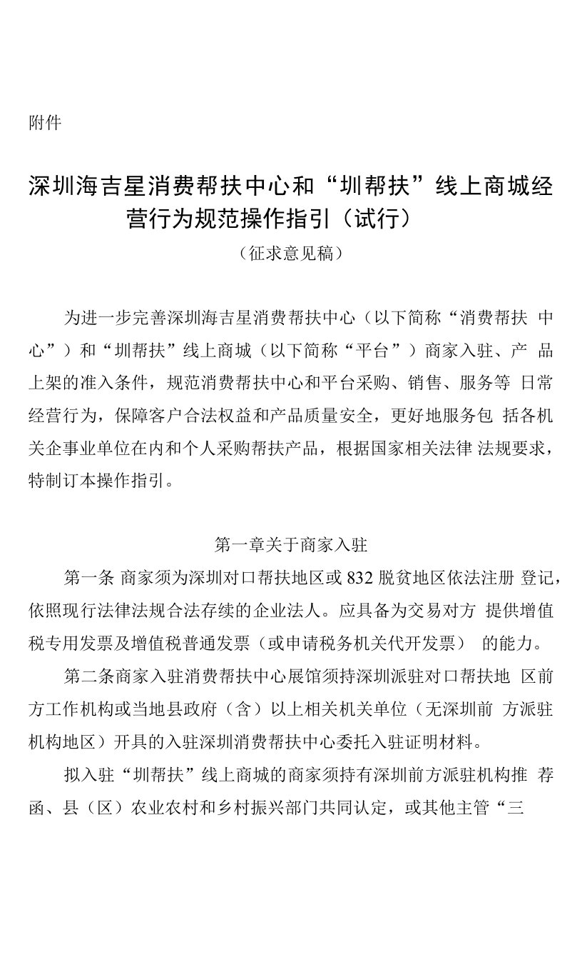 深圳海吉星消费帮扶中心和“圳帮扶”线上商城经营行为规范操作指引（试行）