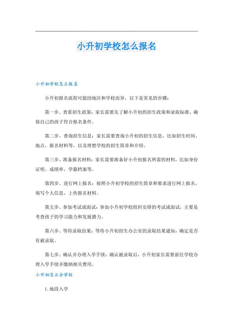 小升初学校怎么报名