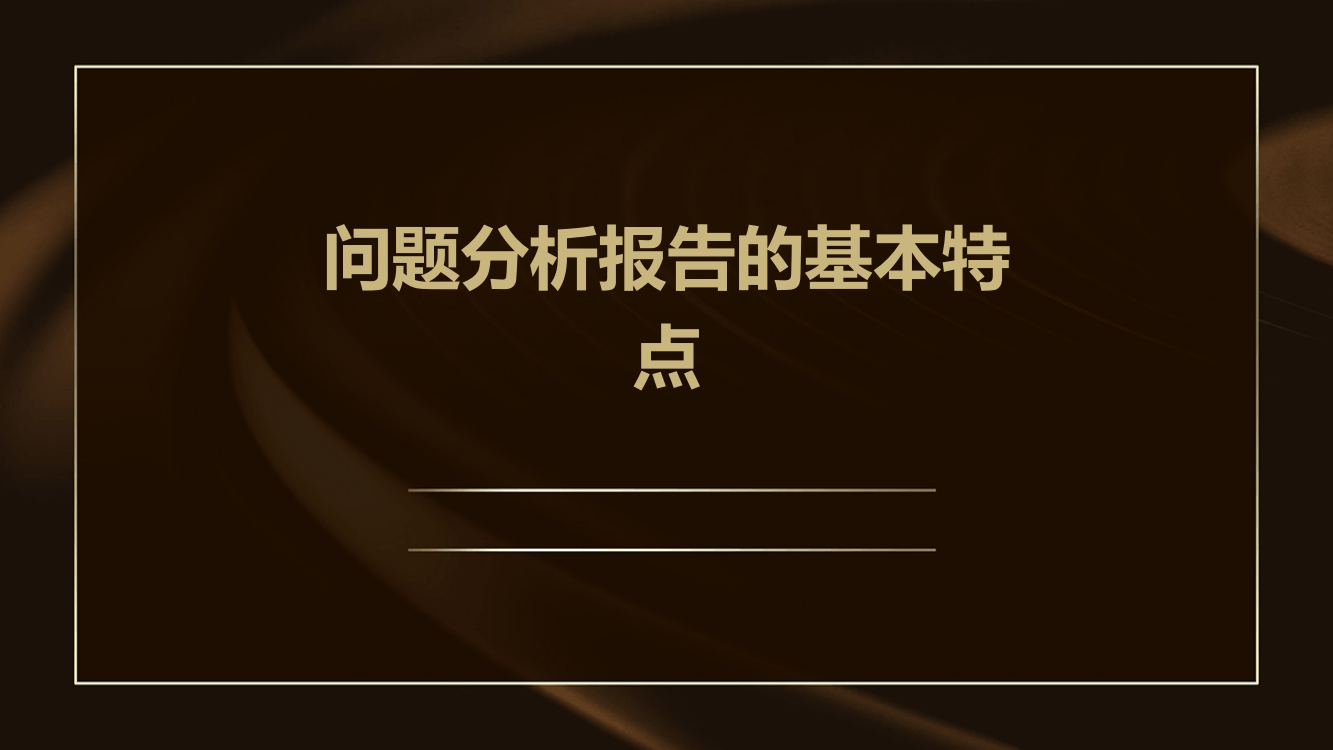 问题分析报告的基本特点