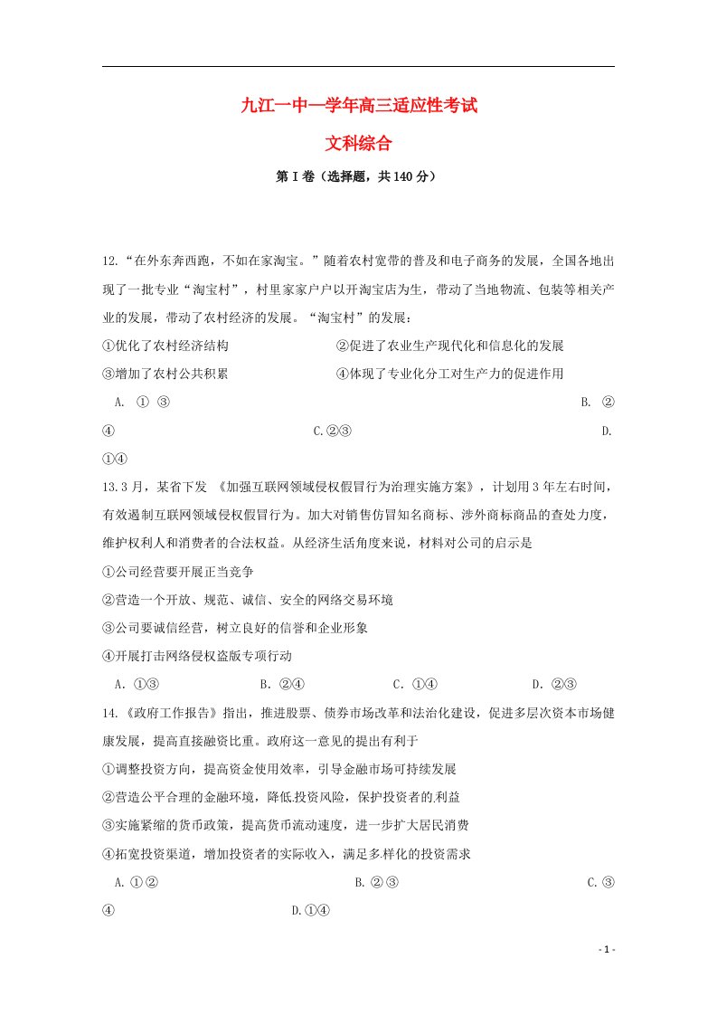 江西省九江第一中学高三政治下学期适应性考试试题（一）