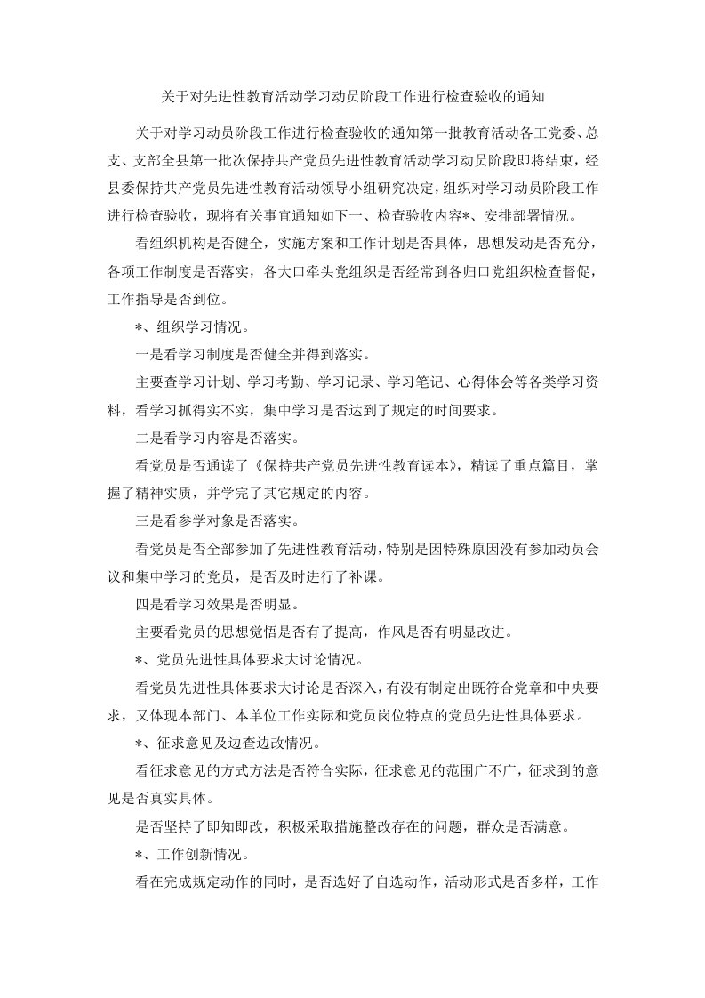 关于对先进性教育活动学习动员阶段工作进行检查验收的通知