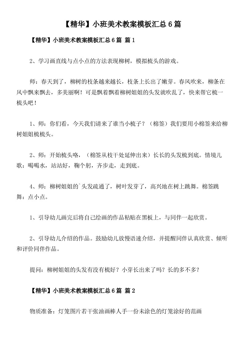 【精华】小班美术教案模板汇总6篇