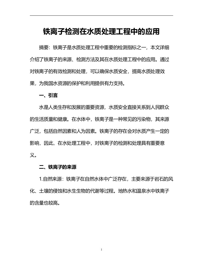 铁离子检测在水质处理工程中的应用